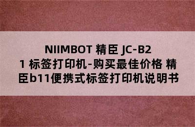 NIIMBOT 精臣 JC-B21 标签打印机-购买最佳价格 精臣b11便携式标签打印机说明书